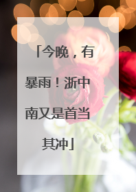 今晚，有暴雨！浙中南又是首当其冲